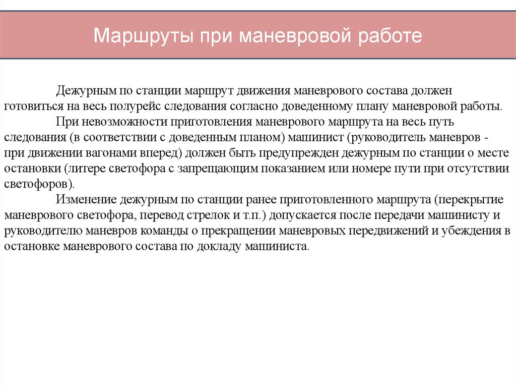 Маршруты при маневровой работе