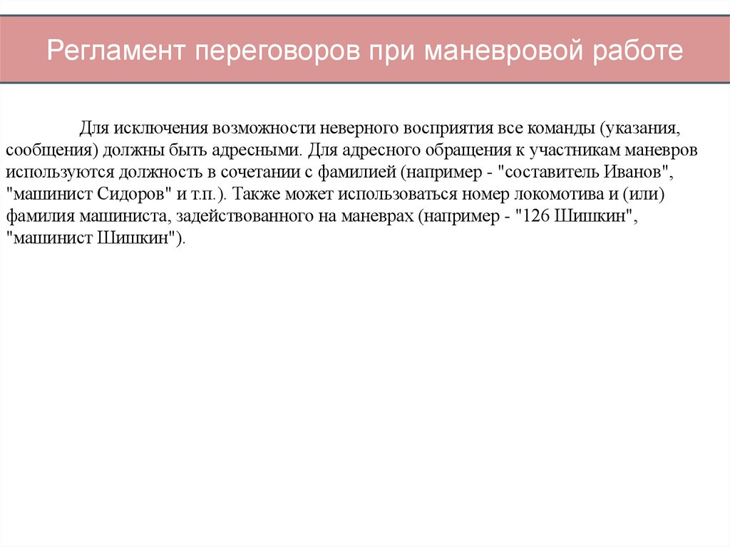 Регламент переговоров при маневровой работе