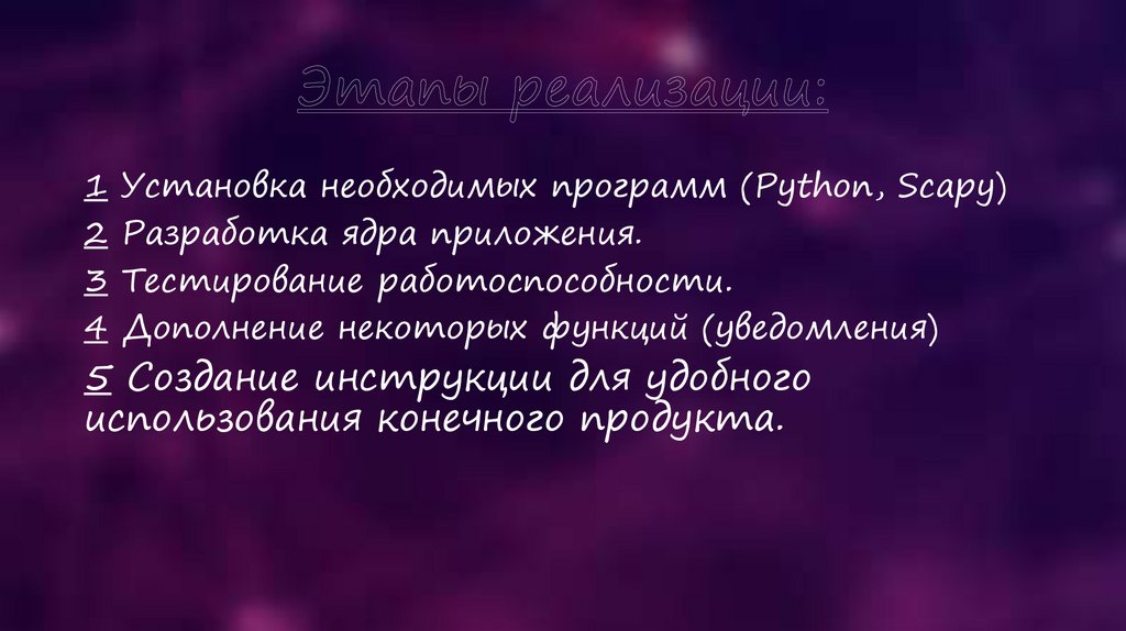 Этапы реализации: