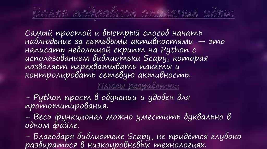 Более подробное описание идеи: