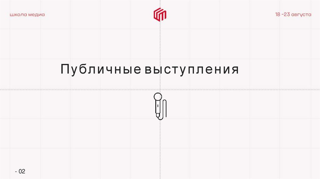 Публичные выступления
