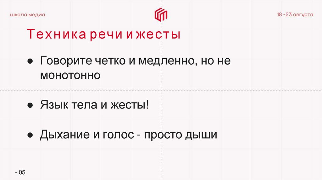 Техника речи и жесты