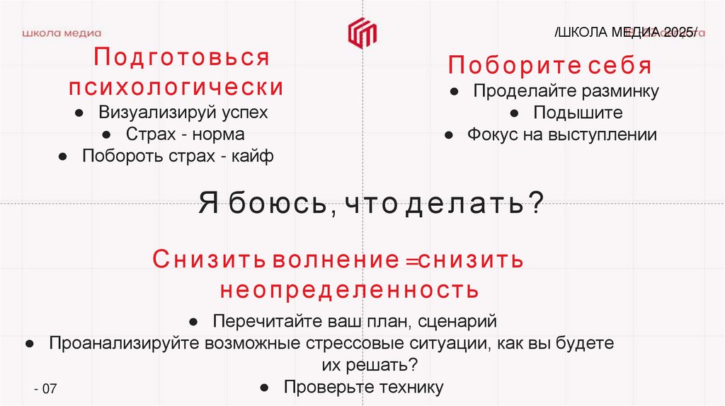 Подготовься психологически