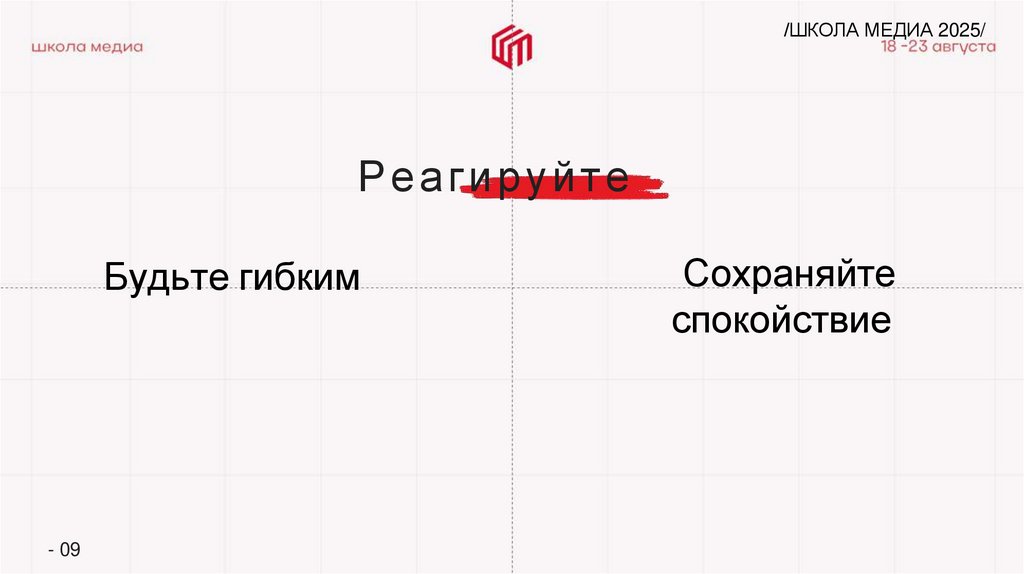 Реагируйте