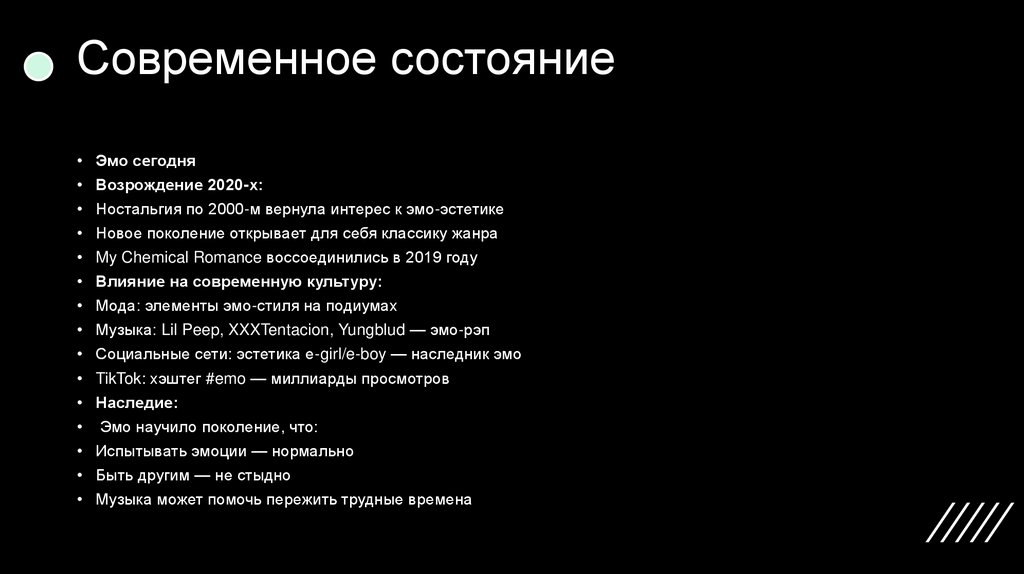 Современное состояние