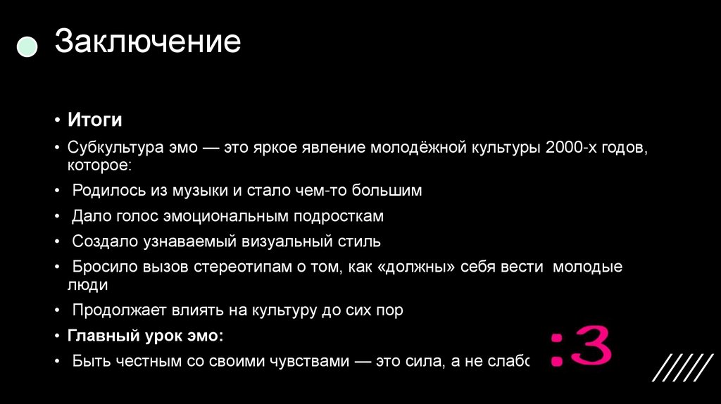 Заключение