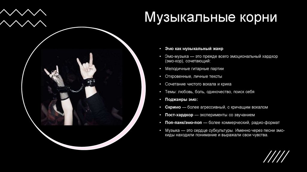 Музыкальные корни