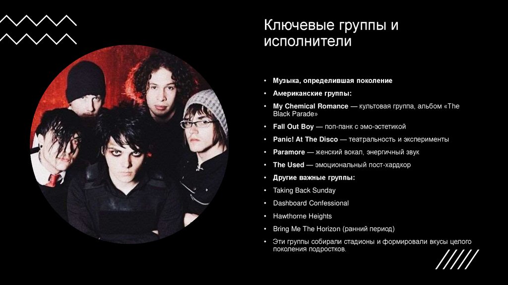 Ключевые группы и исполнители