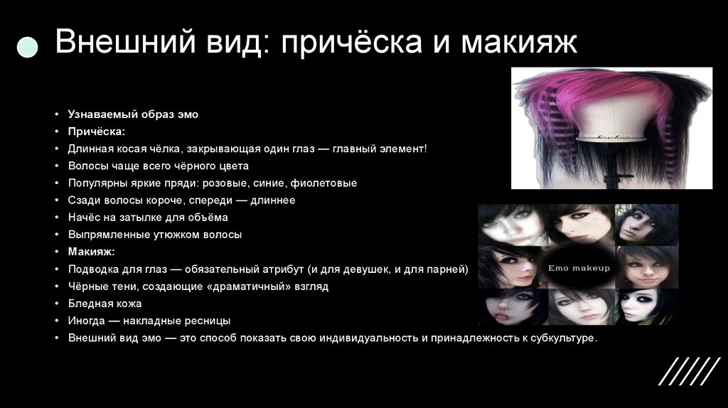 Внешний вид: причёска и макияж