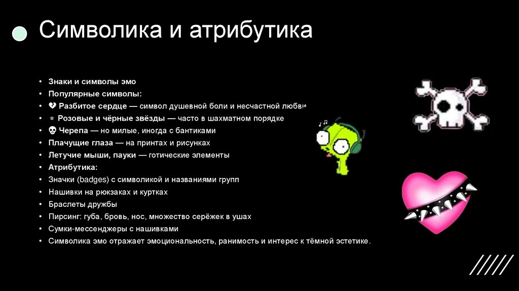 Символика и атрибутика