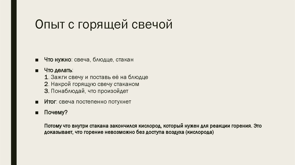 Опыт с горящей свечой