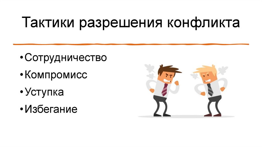 Тактики разрешения конфликта