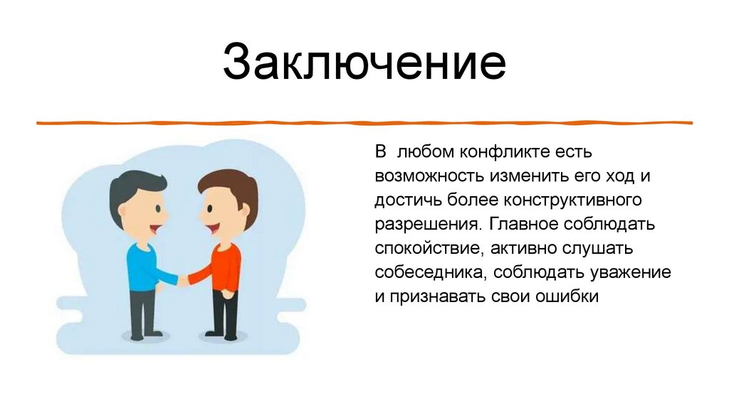 Заключение