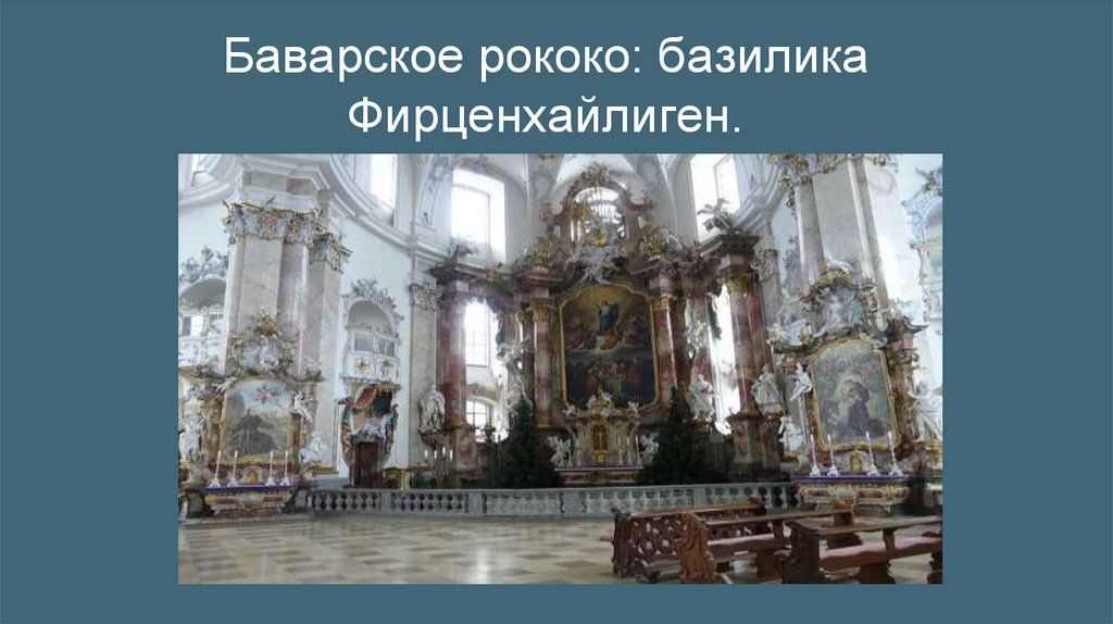 Баварское рококо: базилика Фирценхайлиген.