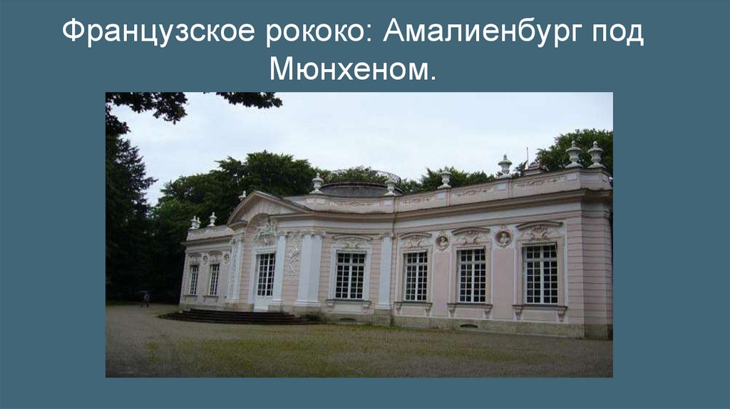 Французское рококо: Амалиенбург под Мюнхеном.