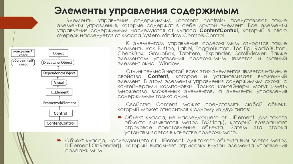 Элементы управления содержимым