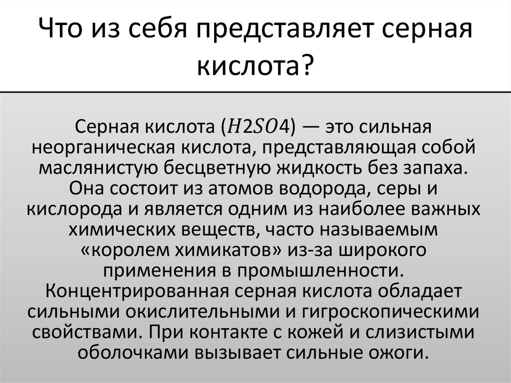Что из себя представляет серная кислота?