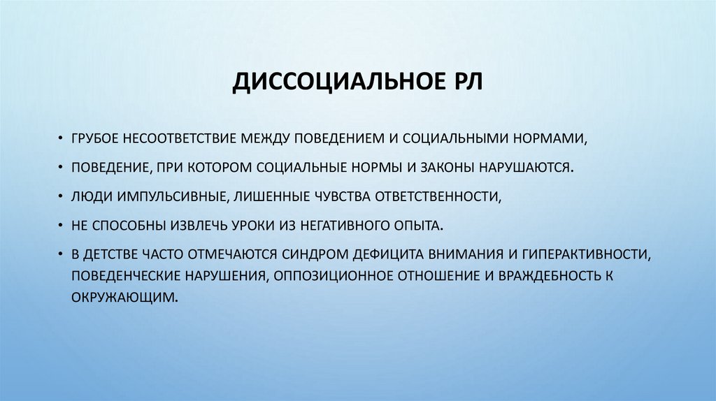 диссоциальноЕ РЛ