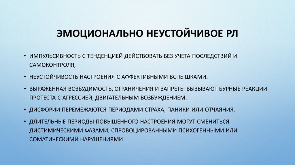 эмоционально неустойчивое РЛ