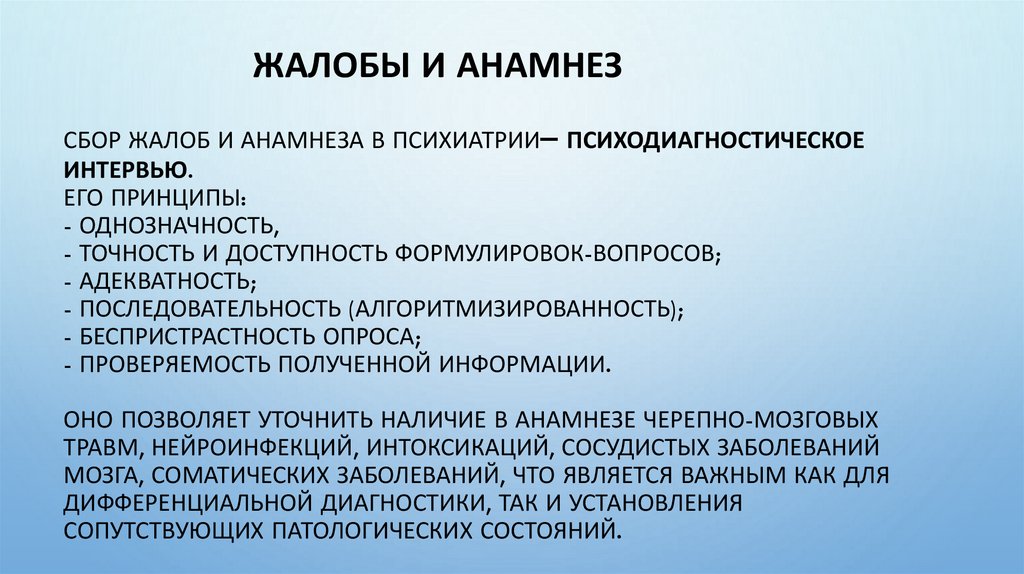 Сбор жалоб и анамнеза в психиатрии– психодиагностическое интервью. Его принципы: - однозначность, - точность и доступность