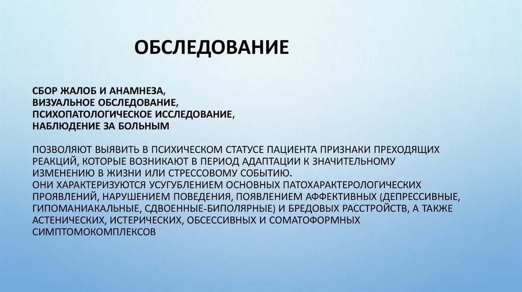 Сбор жалоб и анамнеза, визуальное обследование, психопатологическое исследование, наблюдение за больным позволяют выявить в