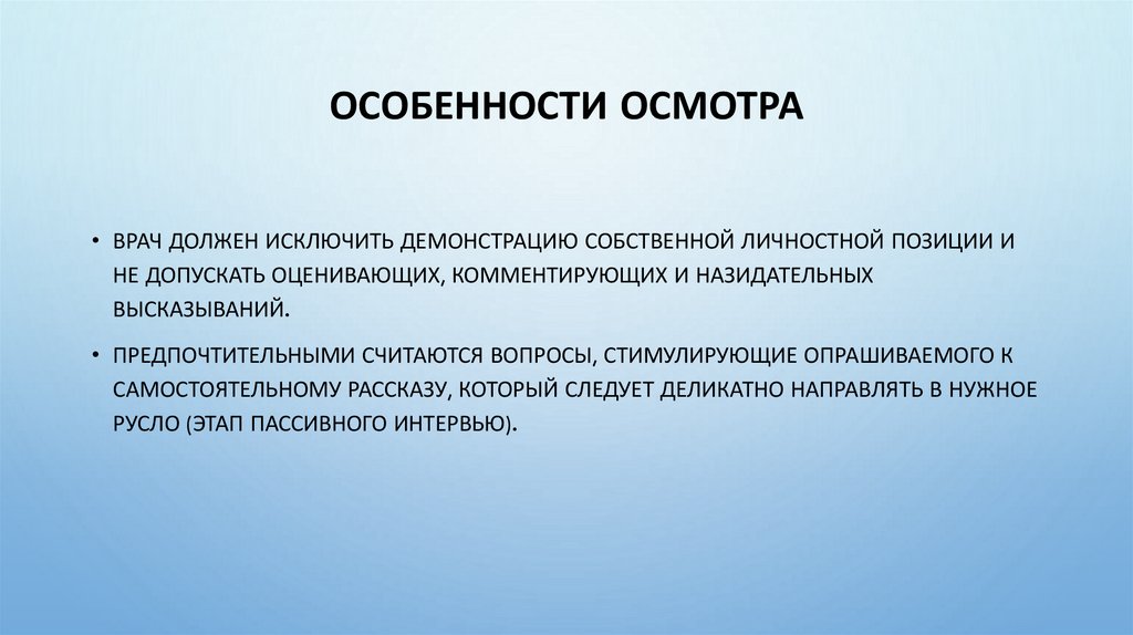 Особенности осмотра