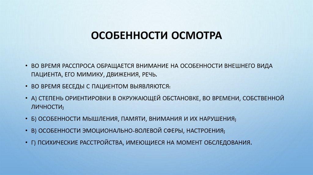 Особенности осмотра