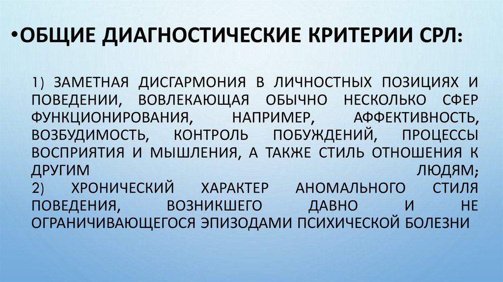 1) заметная дисгармония в личностных позициях и поведении, вовлекающая обычно несколько сфер функционирования, например,