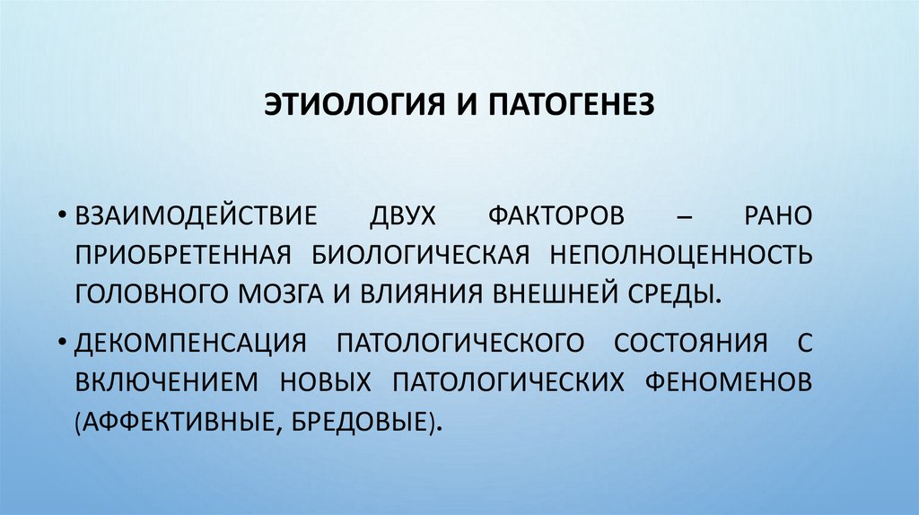 Этиология и патогенез