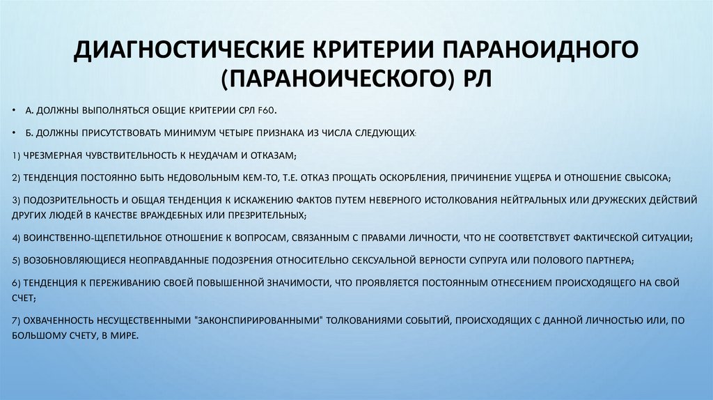 Диагностические критерии параноидного (параноического) РЛ