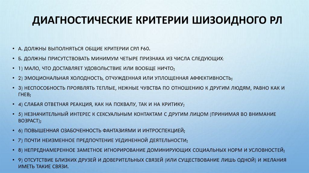 Диагностические критерии шизоидного РЛ