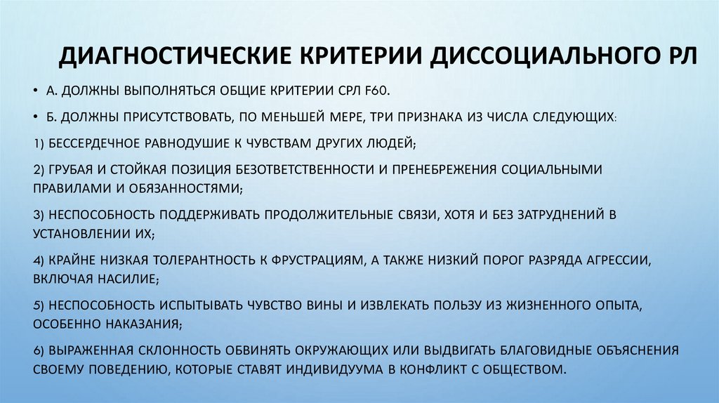 Диагностические критерии диссоциального РЛ