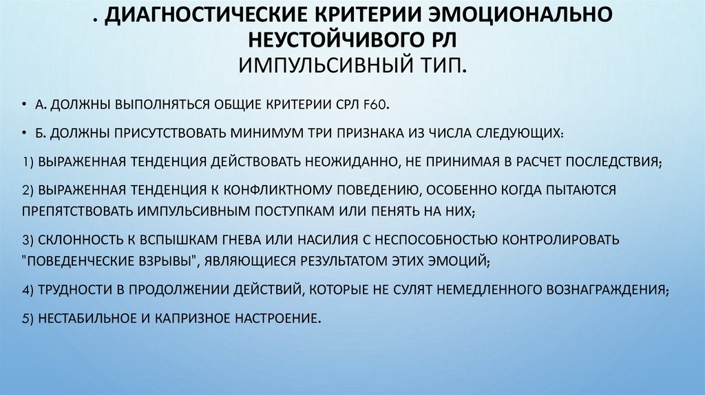 . Диагностические критерии эмоционально неустойчивого РЛ Импульсивный тип.