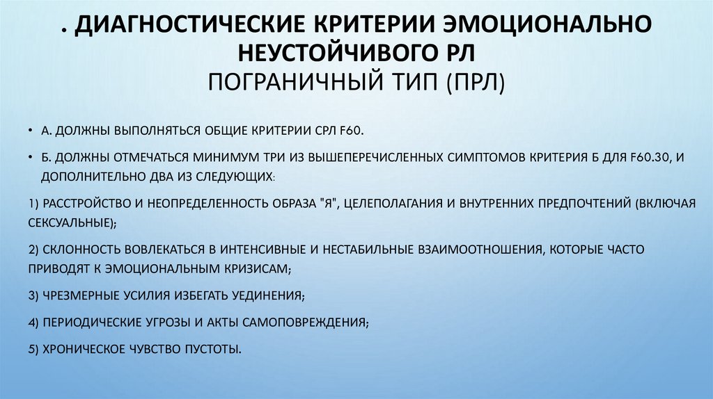 . Диагностические критерии эмоционально неустойчивого РЛ Пограничный тип (ПРЛ)