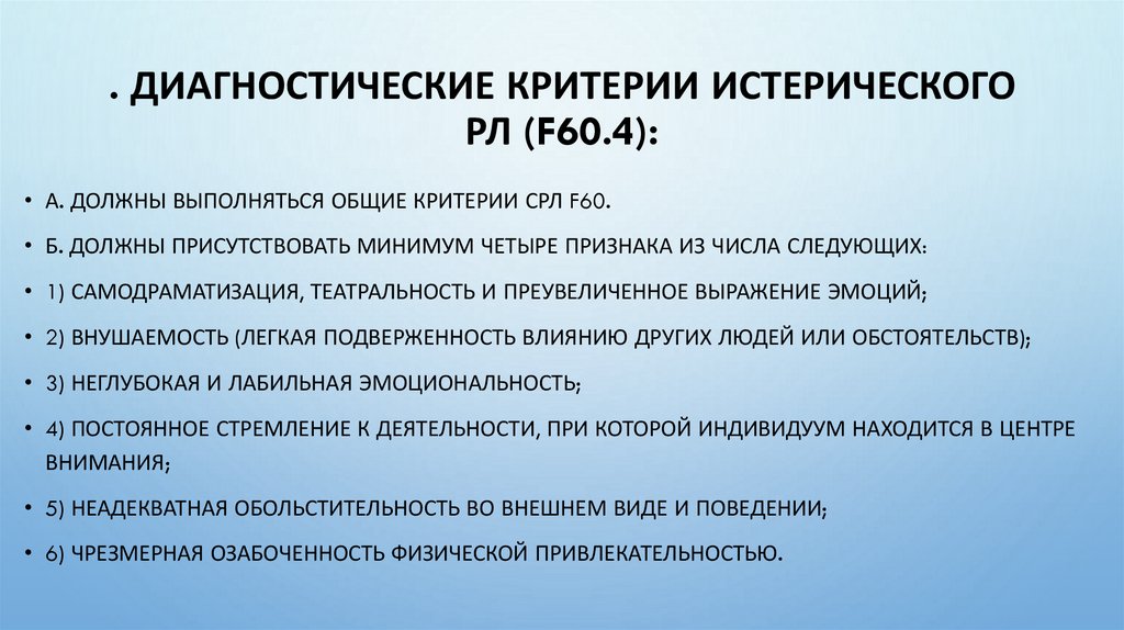 . Диагностические критерии истерического РЛ (F60.4):