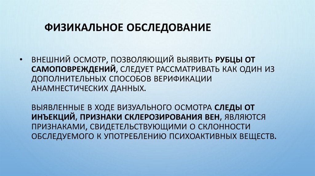 Внешний осмотр, позволяющий выявить рубцы от самоповреждений, следует рассматривать как один из дополнительных способов