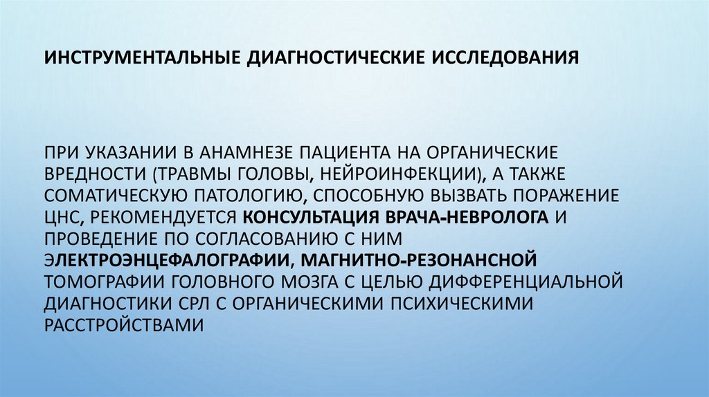При указании в анамнезе пациента на органические вредности (травмы головы, нейроинфекции), а также соматическую патологию,