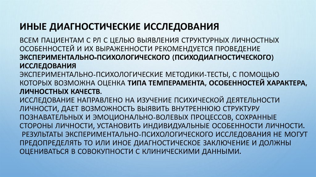 Всем пациентам с РЛ с целью выявления структурных личностных особенностей и их выраженности рекомендуется проведение