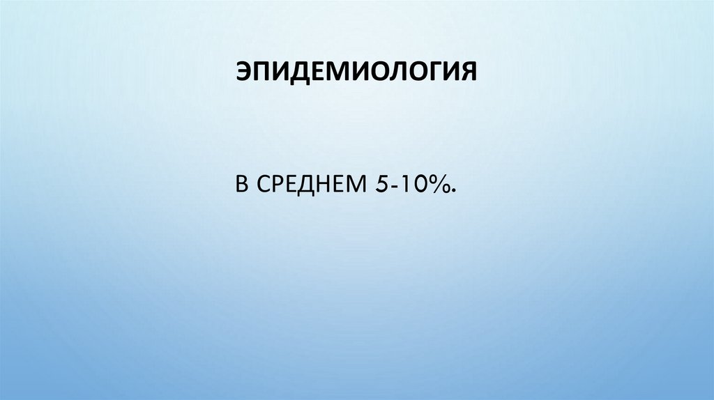 В среднем 5-10%.