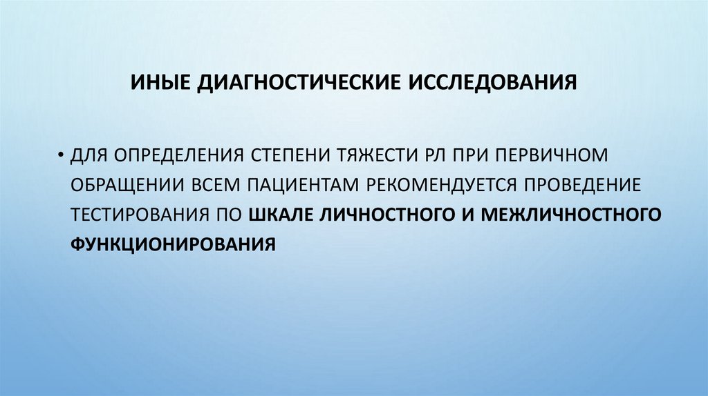 Иные диагностические исследования