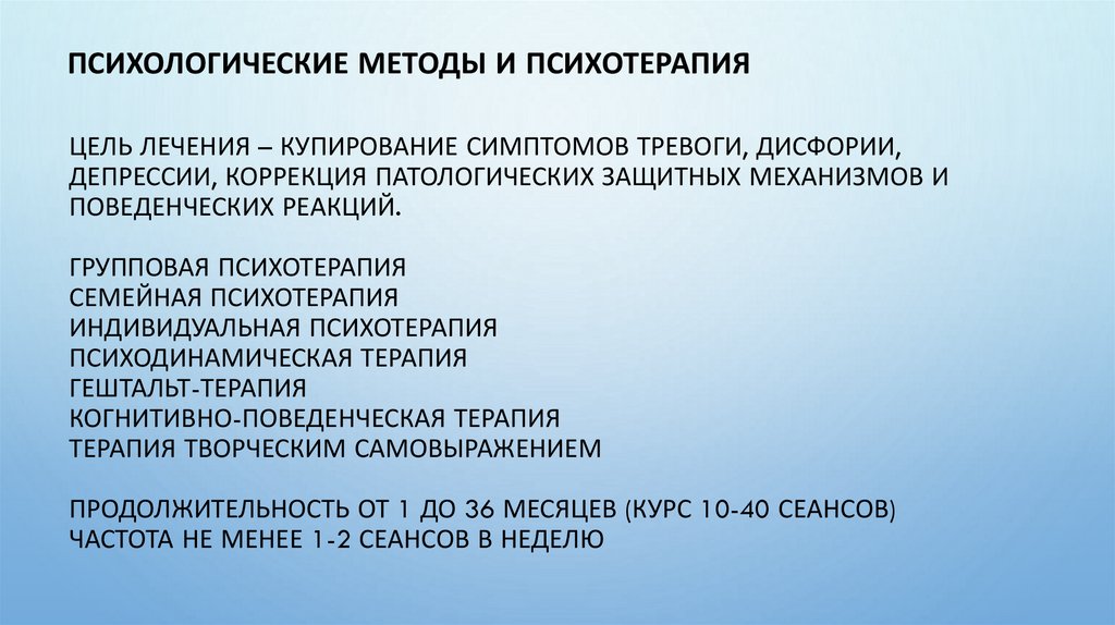 Цель лечения – купирование симптомов тревоги, дисфории, депрессии, коррекция патологических защитных механизмов и поведенческих