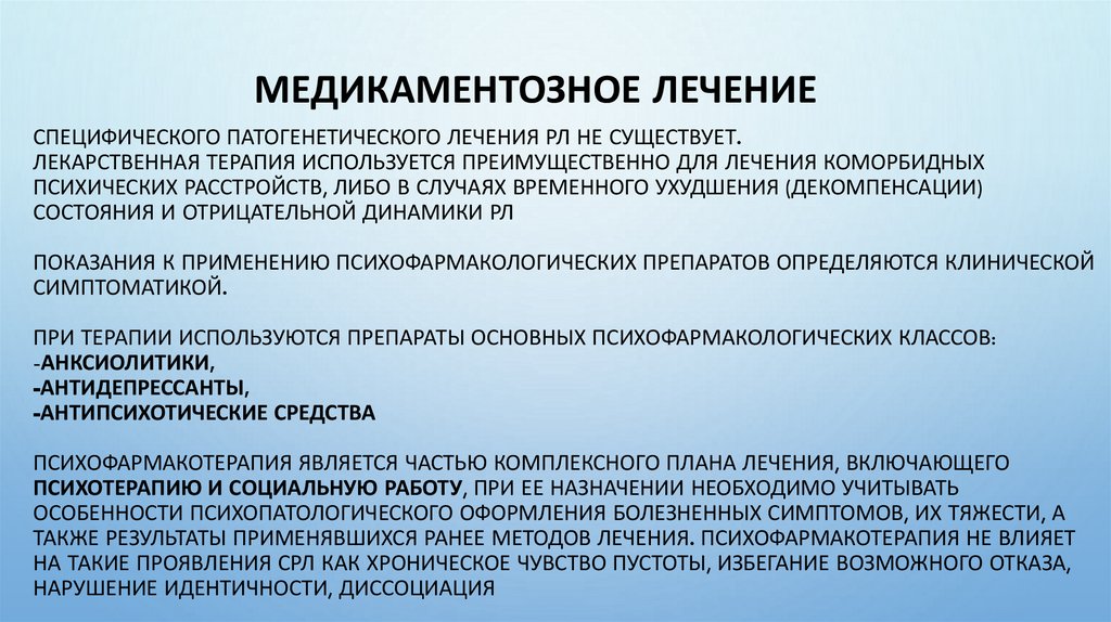 Специфического патогенетического лечения РЛ не существует. Лекарственная терапия используется преимущественно для лечения