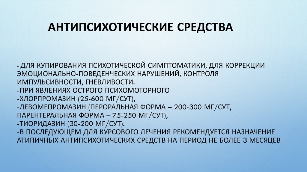 - для купирования психотической симптоматики, для коррекции эмоционально-поведенческих нарушений, контроля импульсивности,