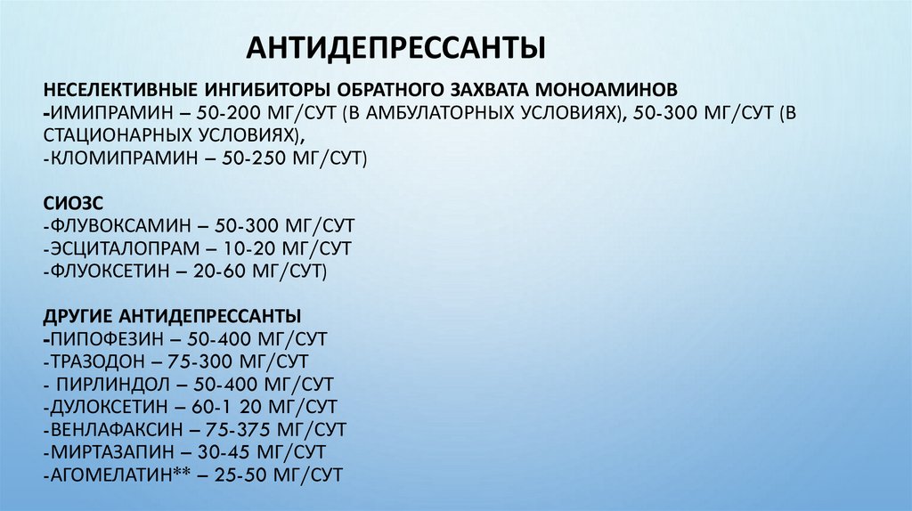 неселективные ингибиторы обратного захвата моноаминов -имипрамин – 50-200 мг/сут (в амбулаторных условиях), 50-300 мг/сут (в