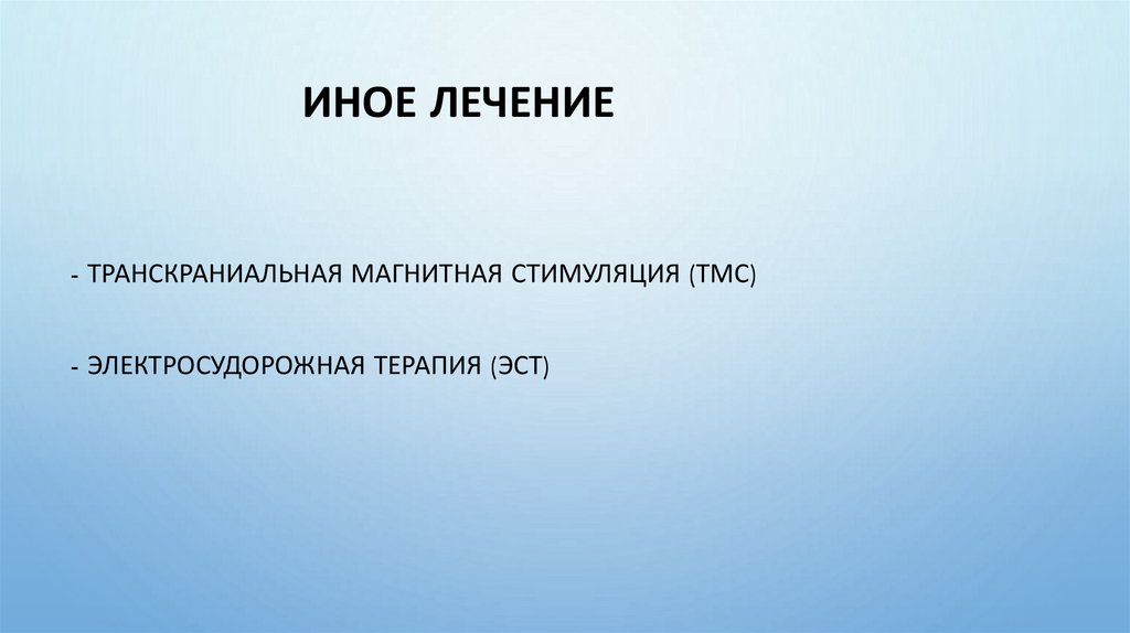 - транскраниальная магнитная стимуляция (ТМС) - электросудорожная терапия (ЭСТ)