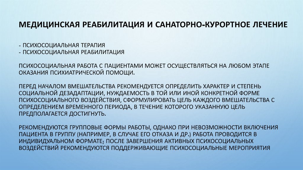 - психосоциальная терапия - психосоциальная реабилитация Психосоциальная работа с пациентами может осуществляться на любом