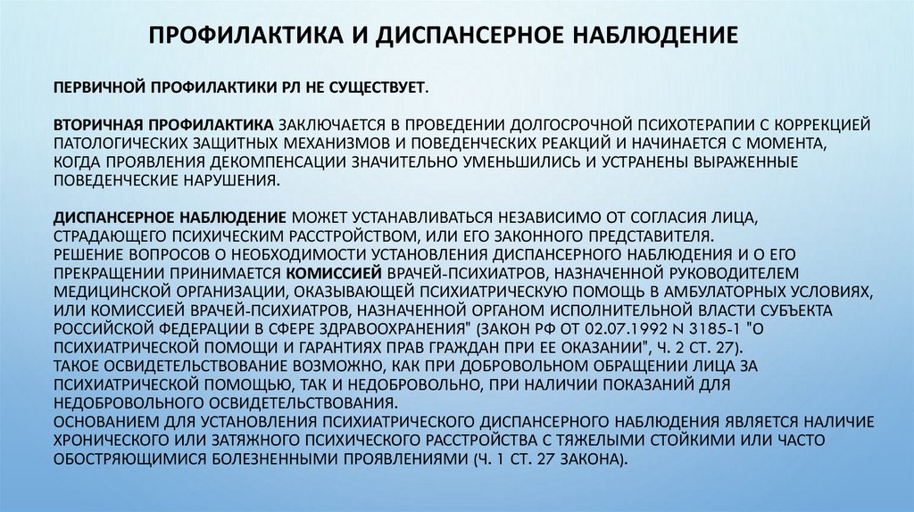 Первичной профилактики РЛ не существует. Вторичная профилактика заключается в проведении долгосрочной психотерапии с коррекцией