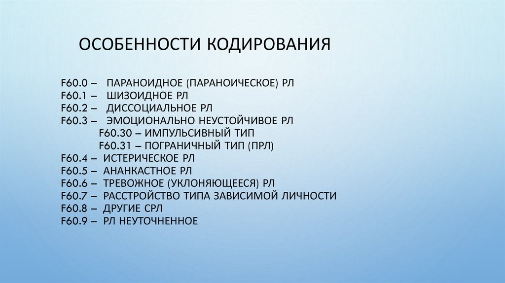 F60.0 – Параноидное (параноическое) РЛ F60.1 – Шизоидное РЛ F60.2 – Диссоциальное РЛ F60.3 – Эмоционально неустойчивое РЛ