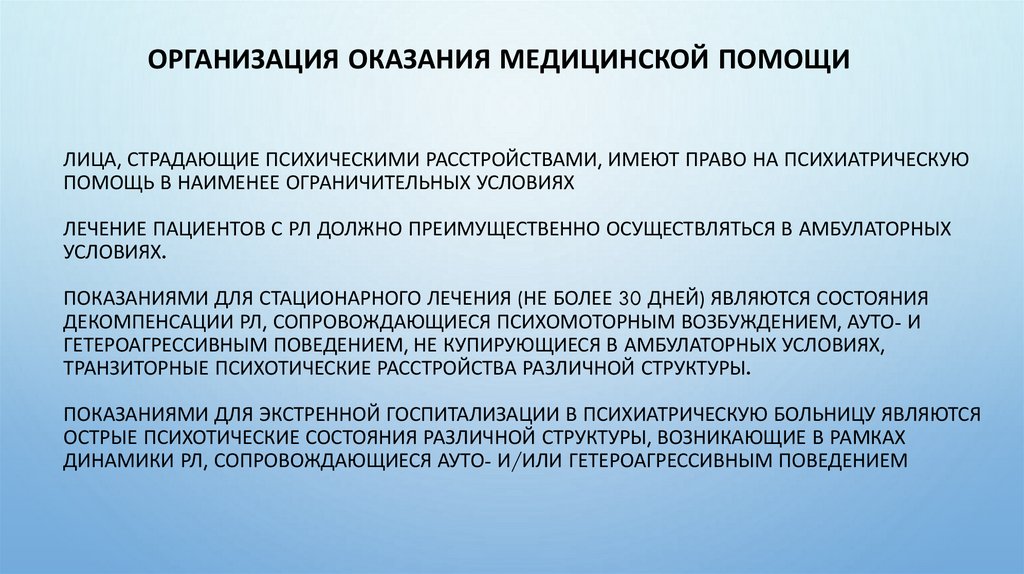 Лица, страдающие психическими расстройствами, имеют право на психиатрическую помощь в наименее ограничительных условиях Лечение