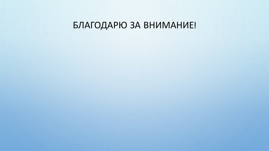 Благодарю за внимание!